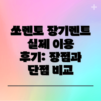 쏘렌토 장기렌트 실제 이용 후기: 장점과 단점 비교
