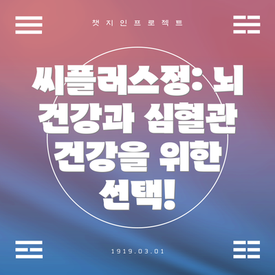 씨플러스정: 뇌 건강과 심혈관 건강을 위한 선택!