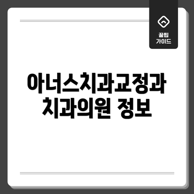 아너스치과교정과치과의원 정보