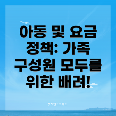 아동 및 요금 정책: 가족 구성원 모두를 위한 배려!