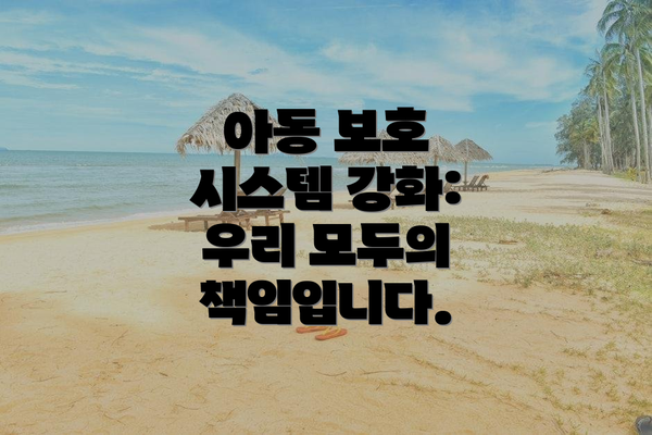아동 보호 시스템 강화: 우리 모두의 책임입니다.