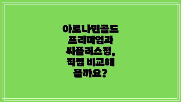아로나민골드 프리미엄과 씨플러스정, 직접 비교해 볼까요?