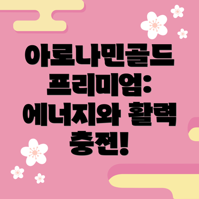 아로나민골드 프리미엄: 에너지와 활력 충전!