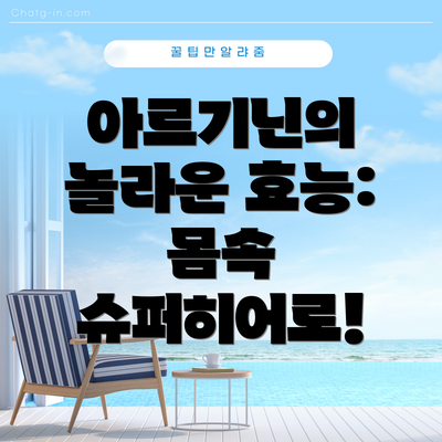 아르기닌의 놀라운 효능: 몸속 슈퍼히어로!