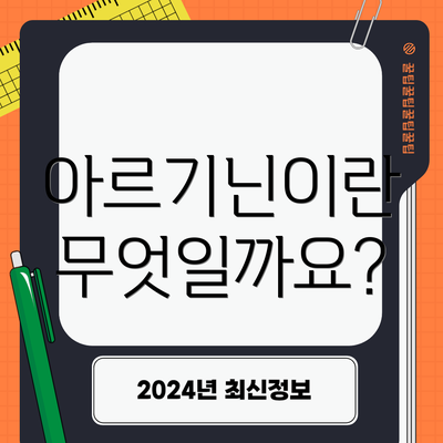아르기닌이란 무엇일까요?