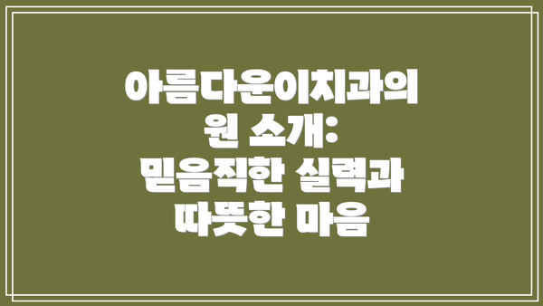 아름다운이치과의원 소개: 믿음직한 실력과 따뜻한 마음