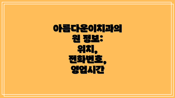 아름다운이치과의원 정보: 위치, 전화번호, 영업시간