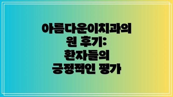 아름다운이치과의원 후기: 환자들의 긍정적인 평가