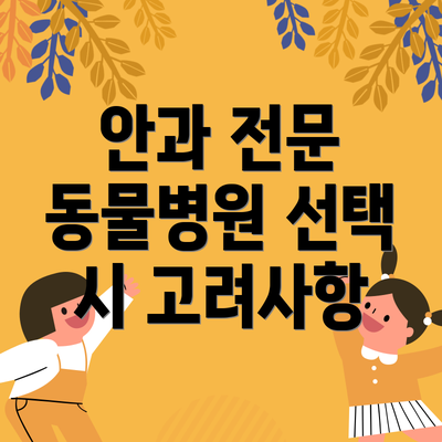 안과 전문 동물병원 선택 시 고려사항