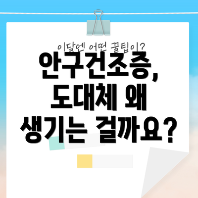 안구건조증, 도대체 왜 생기는 걸까요?