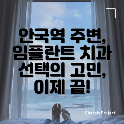 안국역 주변, 임플란트 치과 선택의 고민, 이제 끝!