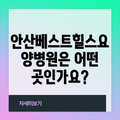 안산베스트힐스요양병원은 어떤 곳인가요?