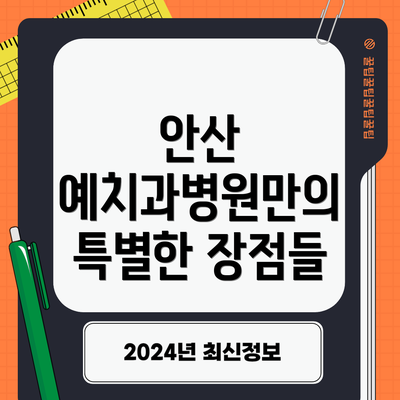 안산 예치과병원만의 특별한 장점들