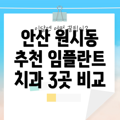 안산 원시동 추천 임플란트 치과 3곳 비교