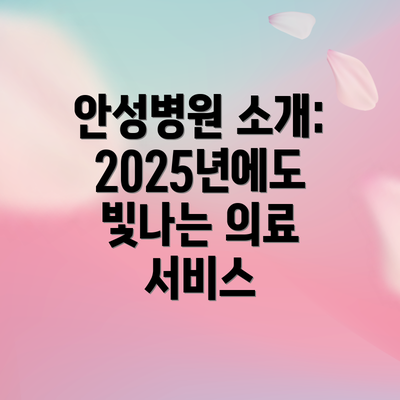 안성병원 소개: 2025년에도 빛나는 의료 서비스