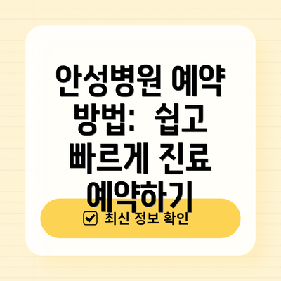 안성병원 예약 방법:  쉽고 빠르게 진료 예약하기