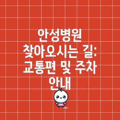 안성병원 찾아오시는 길:  교통편 및 주차 안내