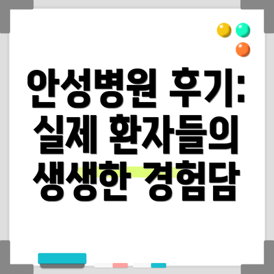 안성병원 후기:  실제 환자들의 생생한 경험담