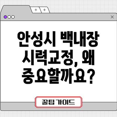 안성시 백내장 시력교정, 왜 중요할까요?