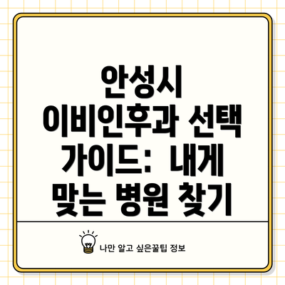 안성시 이비인후과 선택 가이드:  내게 맞는 병원 찾기