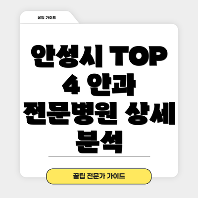 안성시 TOP 4 안과 전문병원 비교표