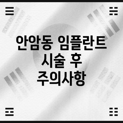 안암동 임플란트 시술 후 주의사항