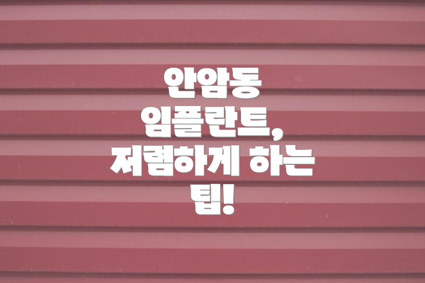 안암동 임플란트, 저렴하게 하는 팁!