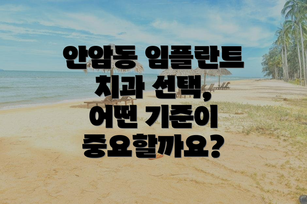 안암동 임플란트 치과 선택, 어떤 기준이 중요할까요?