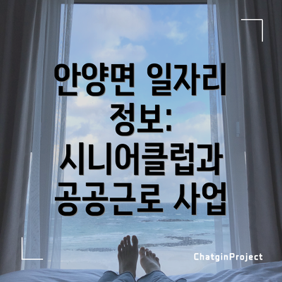 안양면 일자리 정보: 시니어클럽과 공공근로 사업