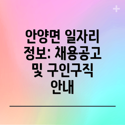 안양면 일자리 정보: 채용공고 및 구인구직 안내