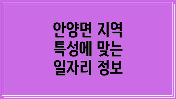 안양면 지역 특성에 맞는 일자리 정보
