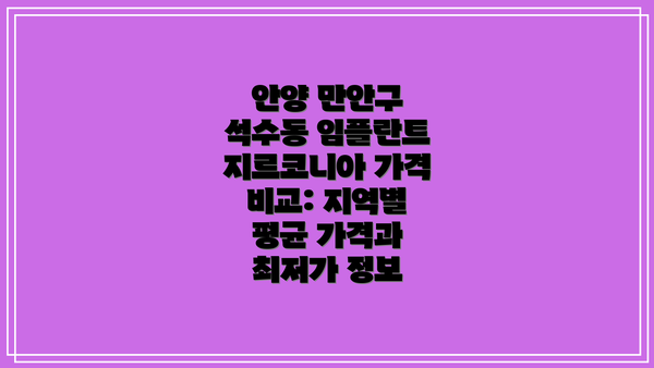 안양 만안구 석수동 임플란트 지르코니아 가격 비교: 지역별 평균 가격과 최저가 정보