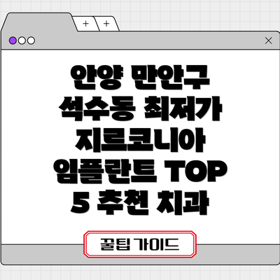 안양 만안구 석수동 최저가 지르코니아 임플란트 TOP 5 추천 치과