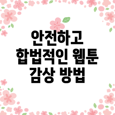 안전하고 합법적인 웹툰 감상 방법