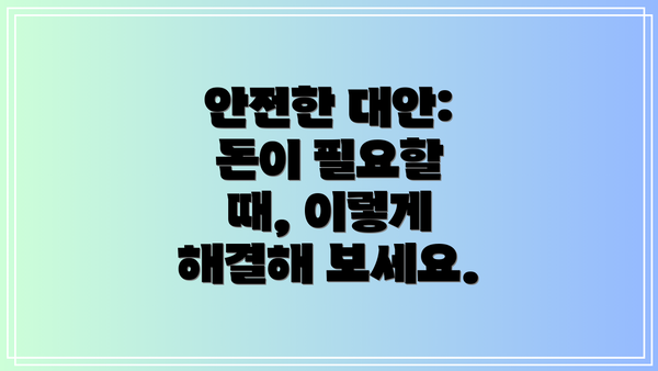 안전한 대안:  돈이 필요할 때, 이렇게 해결해 보세요.