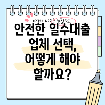 안전한 일수대출 업체 선택, 어떻게 해야 할까요?