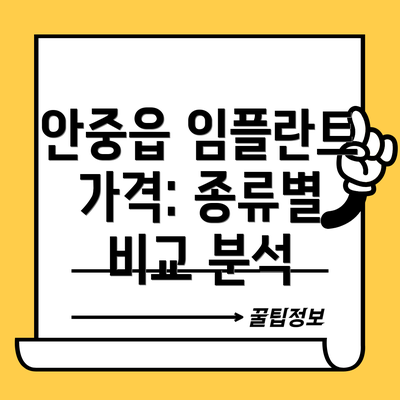 안중읍 임플란트 가격: 종류별 비교 분석