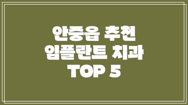 안중읍 추천 임플란트 치과 TOP 5