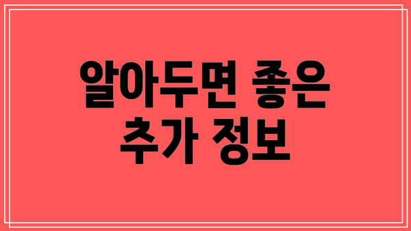 알아두면 좋은 추가 정보