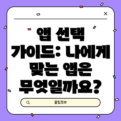 앱 선택 가이드: 나에게 맞는 앱은 무엇일까요?