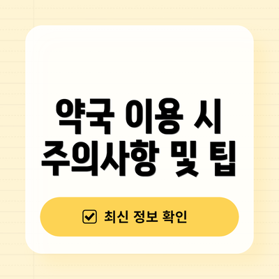 약국 이용 시 주의사항 및 팁