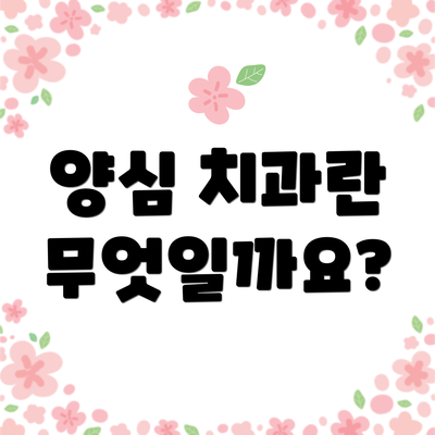 양심 치과란 무엇일까요?