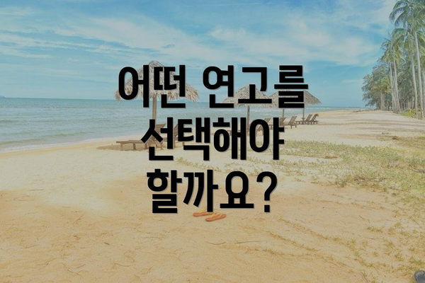 어떤 연고를 선택해야 할까요?