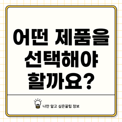 어떤 제품을 선택해야 할까요?