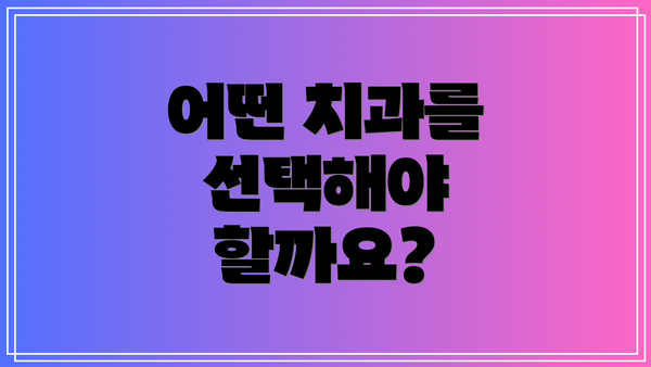 어떤 치과를 선택해야 할까요?