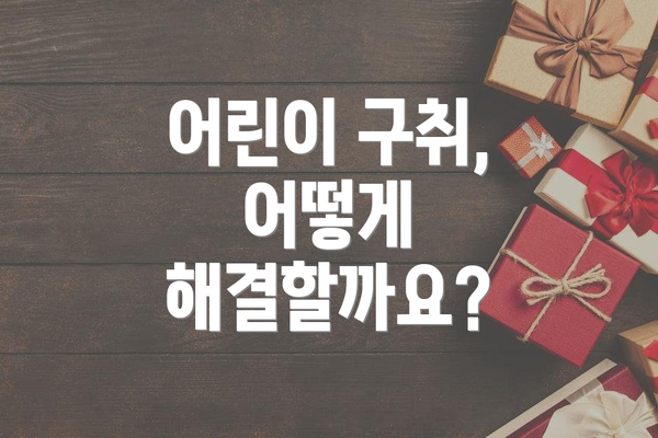 어린이 구취, 어떻게 해결할까요?