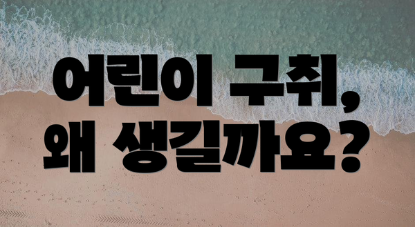 어린이 구취, 왜 생길까요?