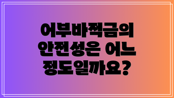 어부바적금의 안전성은 어느 정도일까요?