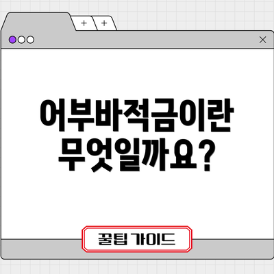 어부바적금이란 무엇일까요?