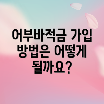 어부바적금 가입 방법은 어떻게 될까요?